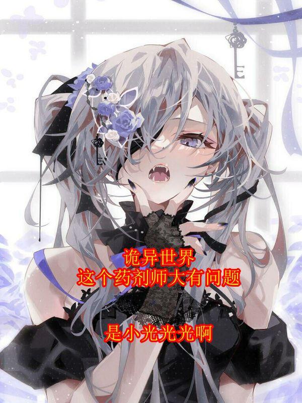 诡异世界这个药剂师大有问题 是小光光光啊