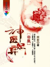 帝凰之神医弃妃818