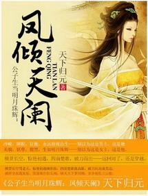 凤倾天阑完整版