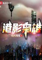 重生之港九枭雄