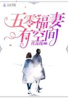 五零福妻有空间 第3章