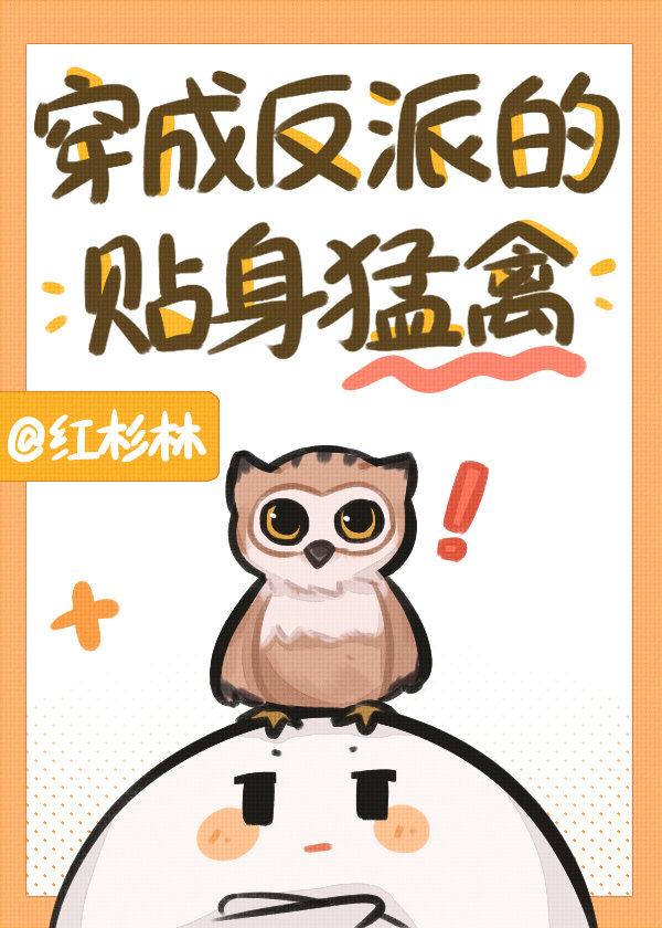 穿成反派的贴身猛禽全文免费