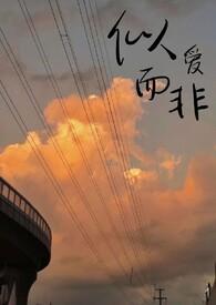 似爱而非by橙子雨全文阅读