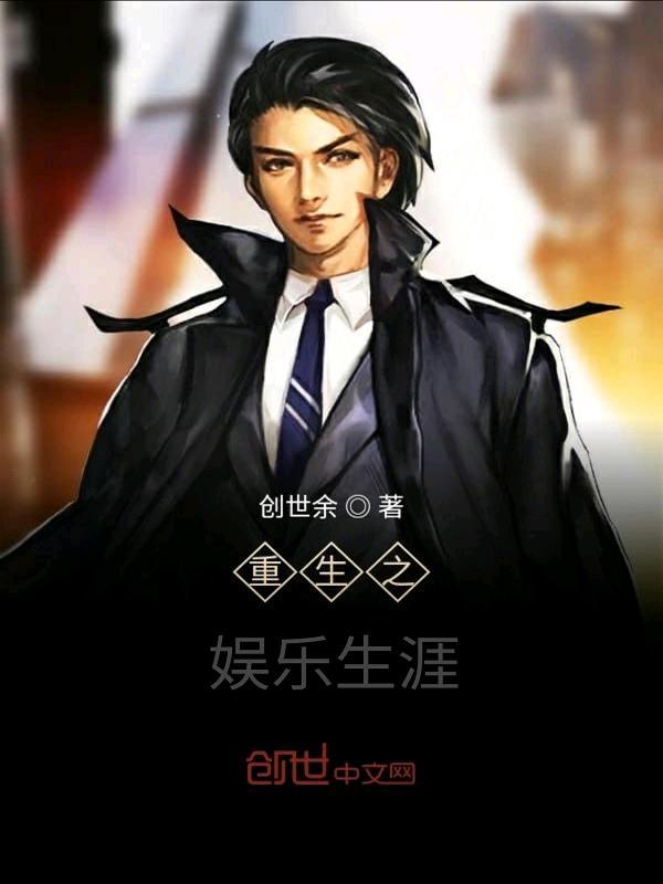 重生之娱乐生涯 创世余