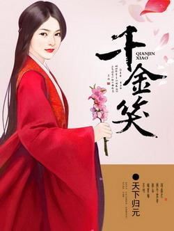 千金笑全文免费阅读笔趣阁