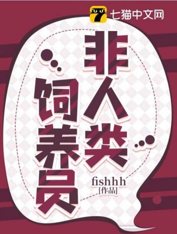 非人类饲养员作者的另一本书