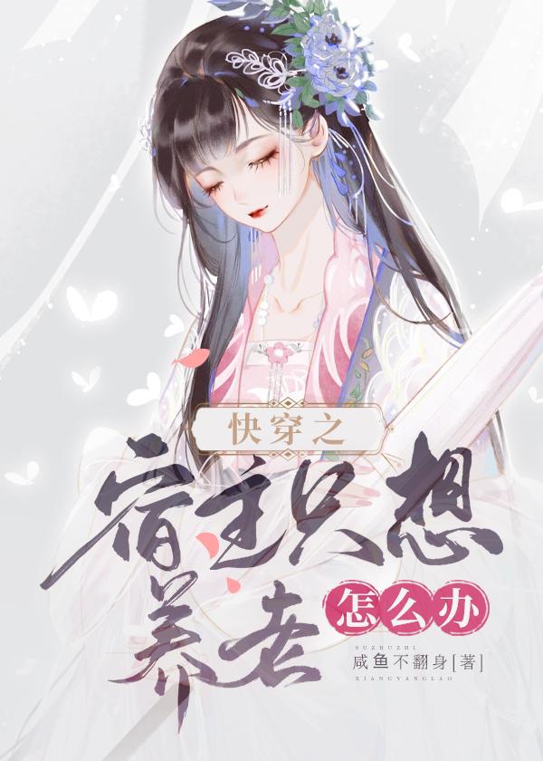 快穿之宿主她只想当咸鱼