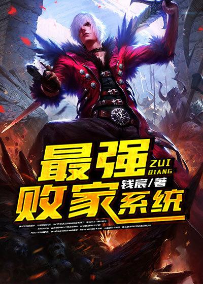 无敌败家系统