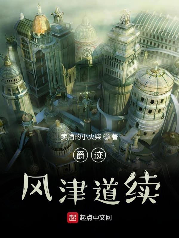 临界爵迹续TXT