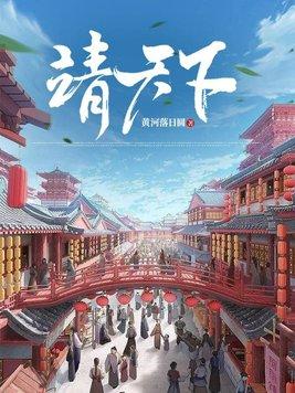 靖天下黄河落日圆TXT
