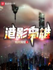 港片枭雄电影