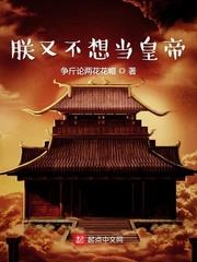 当帝王有多好