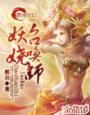 妖娆召唤师讲的什么