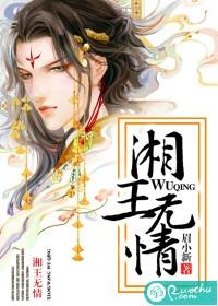 湘王无情全文免费阅读