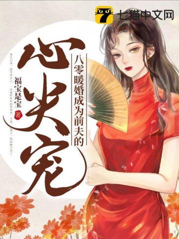 八零暖宠娇妻