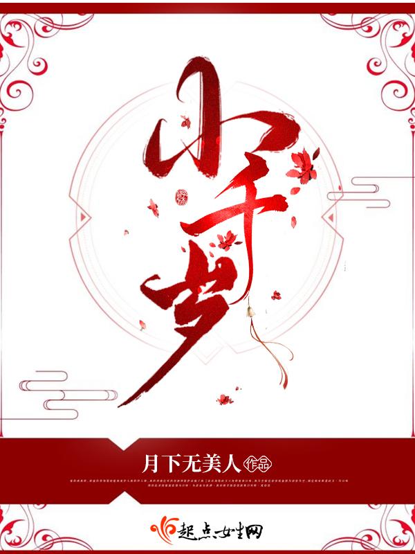 小千岁是谁