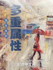 我女友的多重属性漫画免费阅读