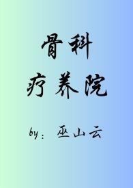 骨科疗养院(短篇合集)_最新章节
