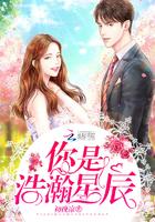 你是浩瀚星辰是什么歌