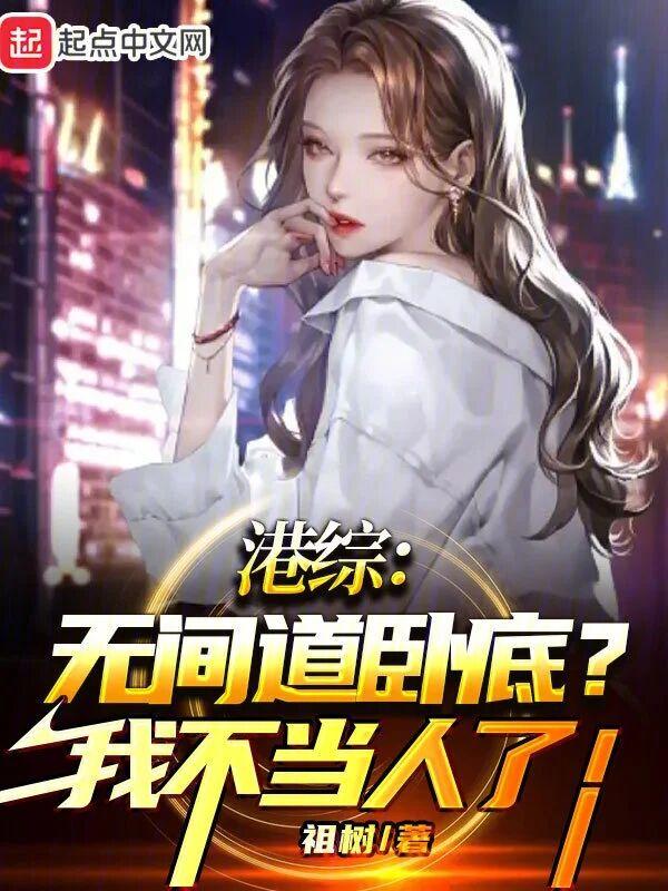港综无间道卧底?我不当人了! 第568章