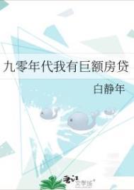 九零年代我有巨额房贷完结了吗
