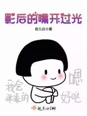 影后的嘴开过光作者夜九白