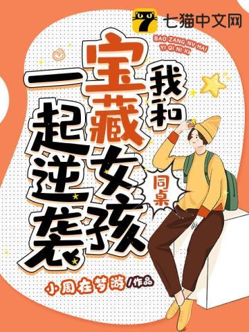 我和宝藏女孩同桌一起逆袭在哪看