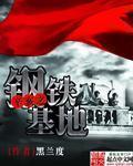 辛亥之钢铁基地鲁东道夫