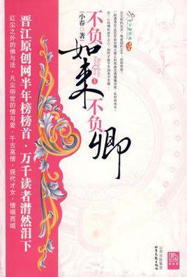 不负如来不负卿在线观看