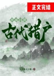 古代猎户的养家日常无弹窗
