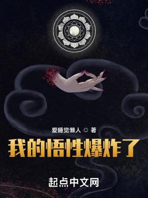 我的悟性好到爆百科