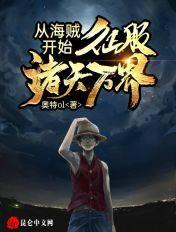 从海贼开始穿越