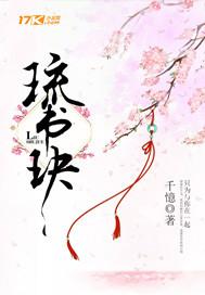 琉书玦电视剧