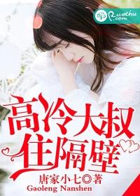 高冷大叔住隔壁txt