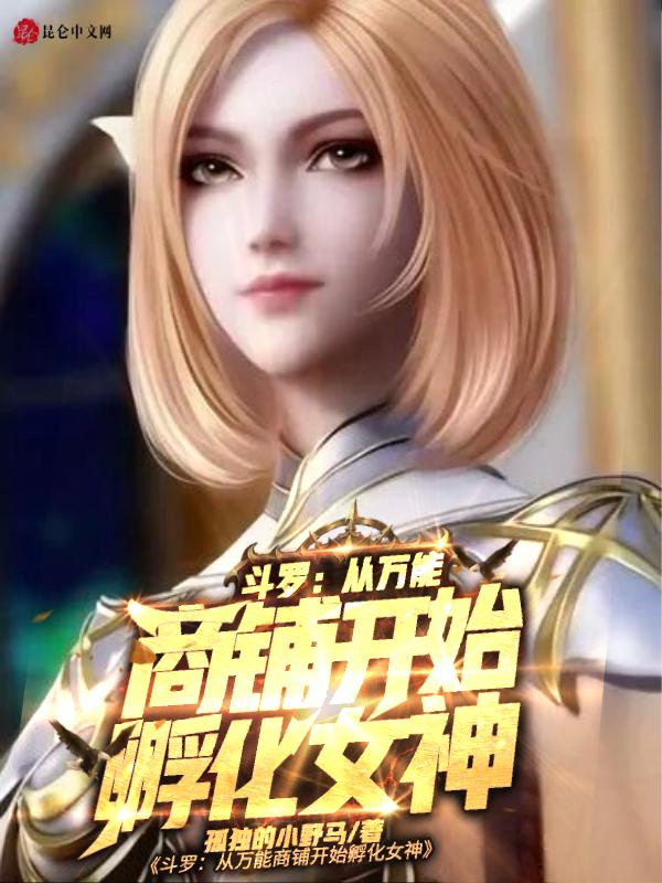 斗罗从万能商铺开始孵化女神TXT
