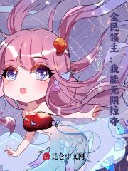 全民领主我能无限掠夺作者陌上人如炭