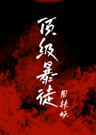 顶级暴徒男女主是亲叔侄吗