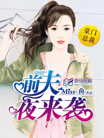 前夫深夜来 结局