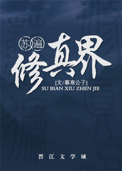 苏遍修真界男主