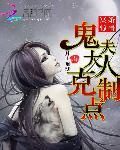 冥婚惊情鬼夫大人克制点txt