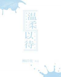 世界对我温柔以待