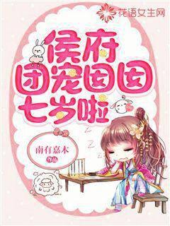侯府小团宠