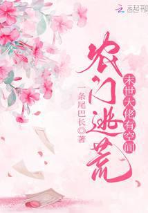 农门逃荒满级大佬有空间好看吗