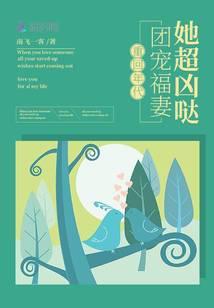 重回年代团宠福妻她超凶哒免费阅读无弹窗 重回年代团宠福妻她超凶哒免费阅读无弹窗