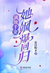 满级千金她飒爆回归列无暇