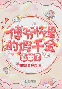 傅爷怀里的假千金真的