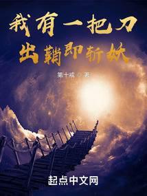 我有一把刀出鞘即斩妖最新章节更新列表