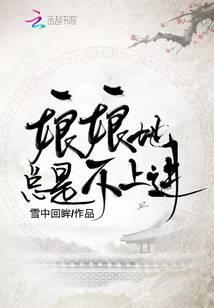 娘娘她总是不上进 作者雪中回眸
