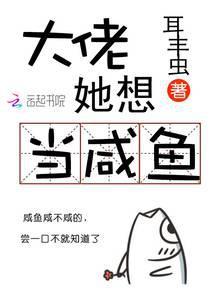 大佬她想当咸鱼_大佬她想当咸鱼 笔趣阁