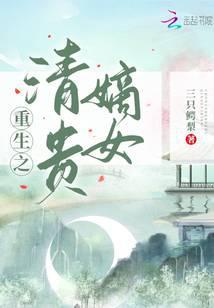 重生之清贵嫡女txt